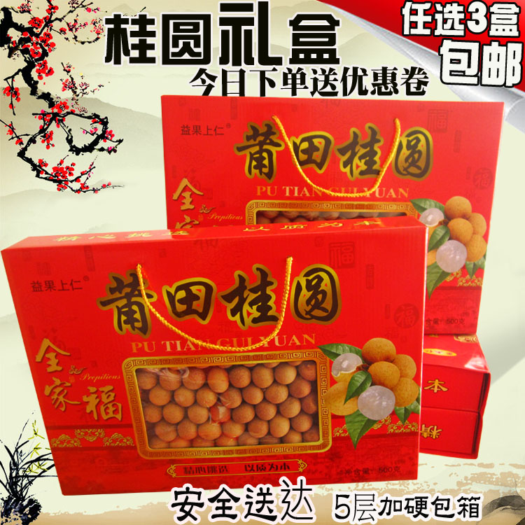 莆田特产桂圆8A桂圆干500g龙眼干礼盒年货节日送礼桂圆礼盒装包邮-封面