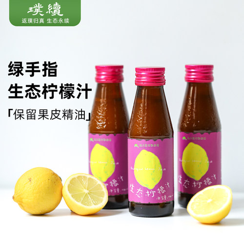 生态柠檬汁绿手指广东优力克柠檬汁鲜榨果汁柠檬原汁非浓缩纯柠檬