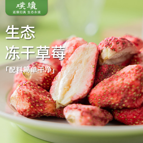 生态冻干草莓干水果干脆沃野青青即食配料简单脱水零食可泡水茶