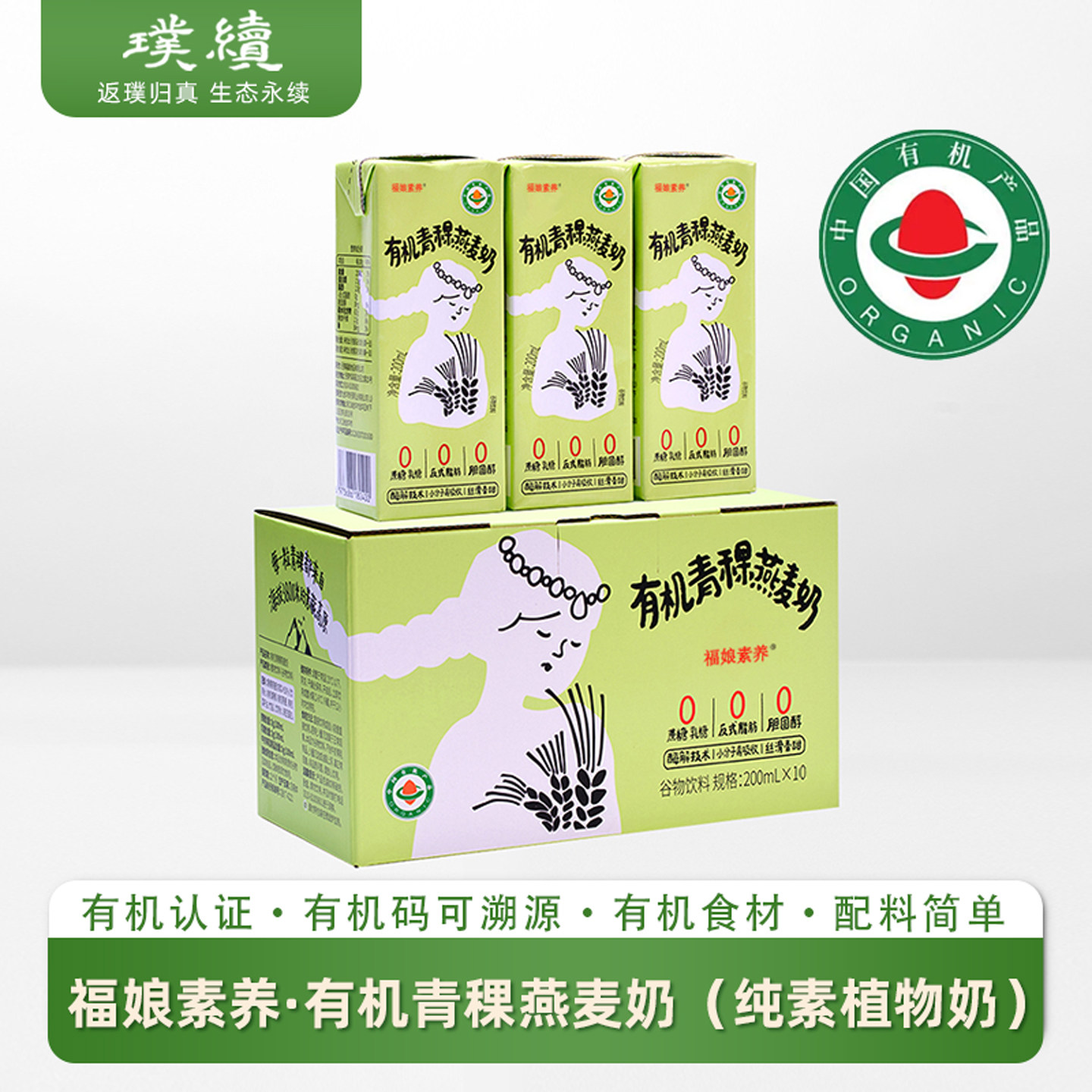 福娘有机青稞燕麦奶纯素植物奶无蔗糖燕麦素食饮料早餐素养食品