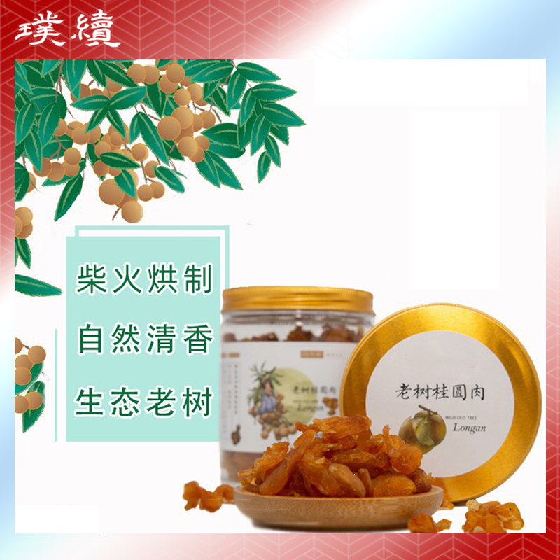 高州老树桂圆肉璞续无核龙眼干野生品种鸡眼柴火烘干180g包邮
