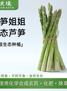 芦笋姐姐生态新鲜芦笋甜嫩多汁