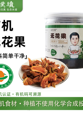 阆优果有机无花果干甜糯即食无花果烘干原味布兰瑞克不加糖小零食