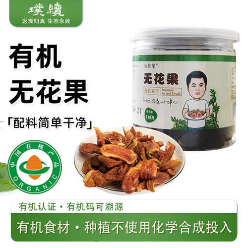 阆优果有机无花果干甜糯即食