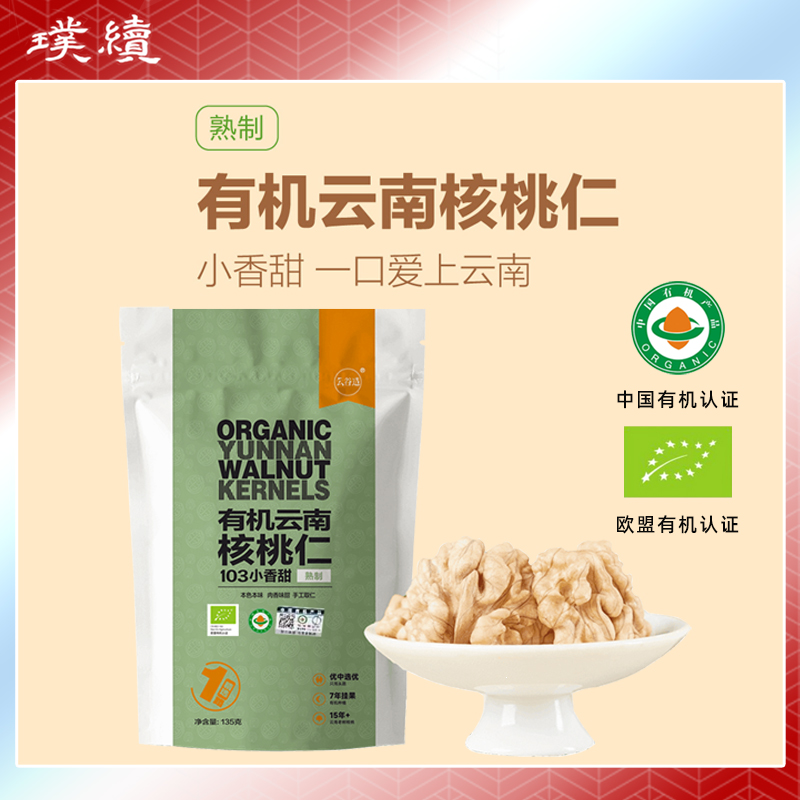 有机核桃仁云南103核桃老树135g*3袋独立包装有机认证烘焙坚果