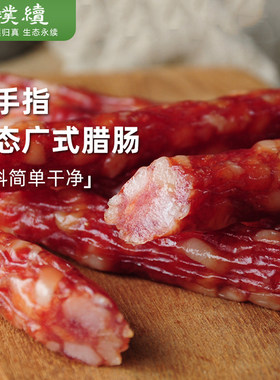 绿手指老广味道广式腊肠生态猪肉