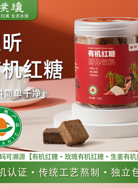 棠昕有机红糖云南有机纯甘蔗红糖黑糖传统老糖块月子250g独立包装