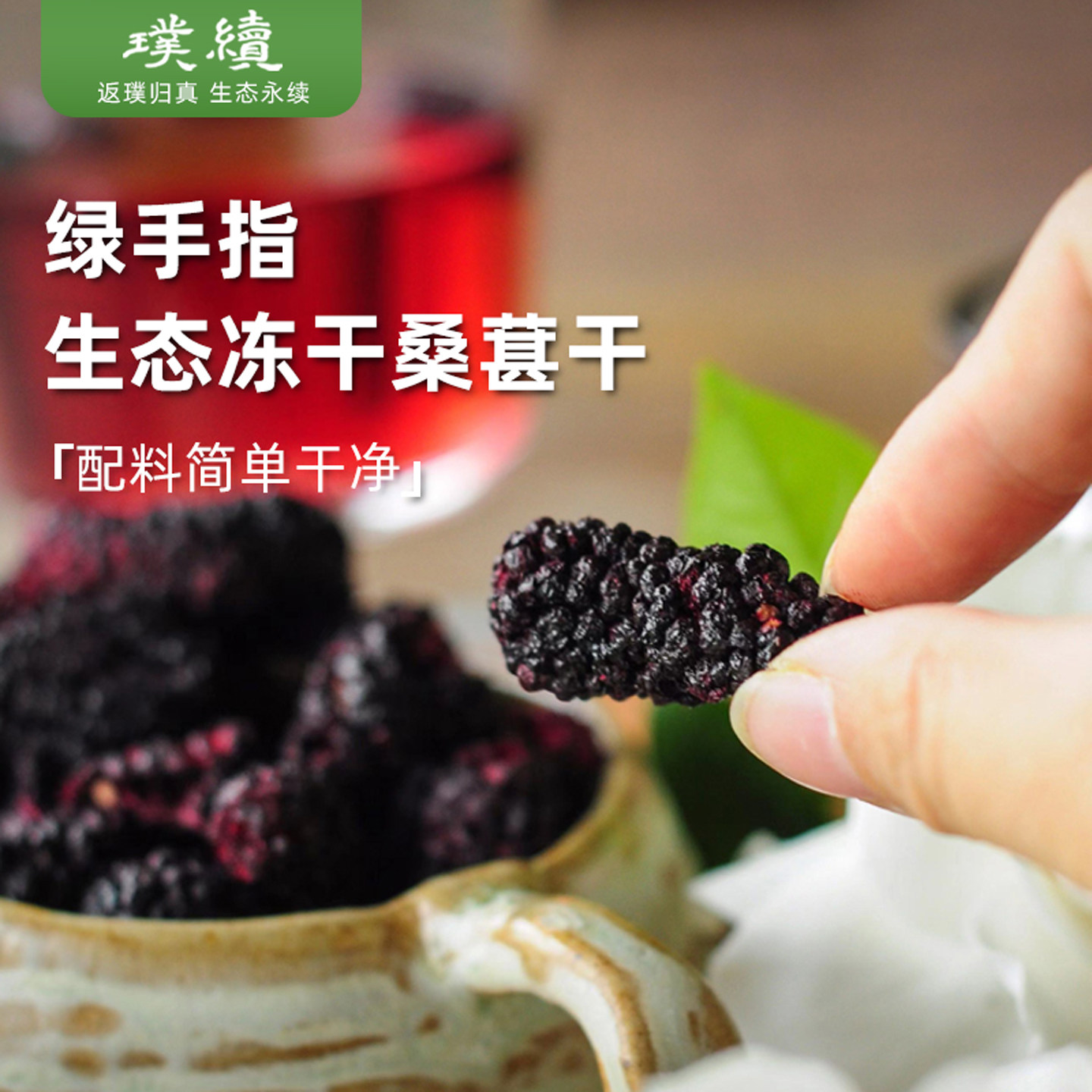 生态冻干桑葚干绿手指农园食材干净低温脱水零食烘焙冲泡