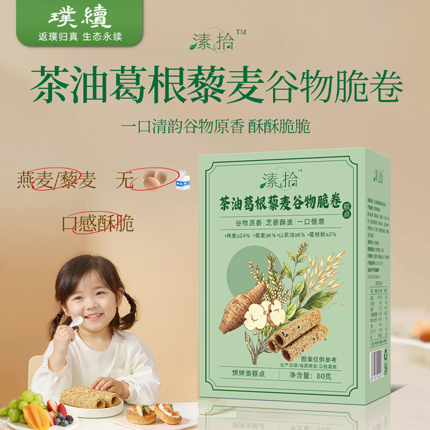 SU拾茶油葛根藜麦谷物脆卷纯素酥脆酥卷非油炸80g早餐闲时零食