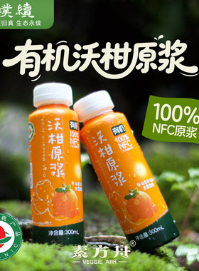 有机沃柑原浆NFC果汁100%果汁0脂肪云南大理素方舟纯果汁饮品饮料