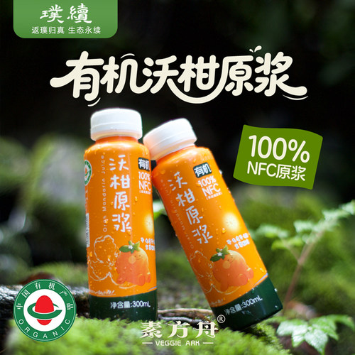 有机沃柑原浆NFC果汁100%果汁0脂肪云南大理素方舟纯果汁饮品饮料