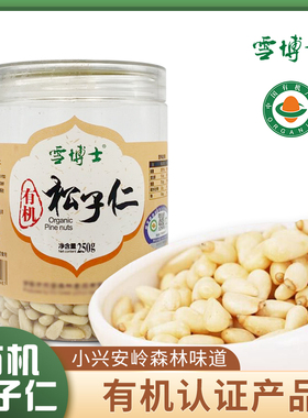 博士小兴安岭有机松子仁250g红松子仁原味坚果零食新货