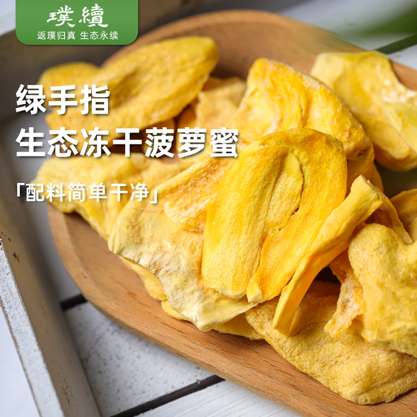 生态冻干菠萝蜜干广东绿手指食材干净波萝蜜干水果干果干脆片零食