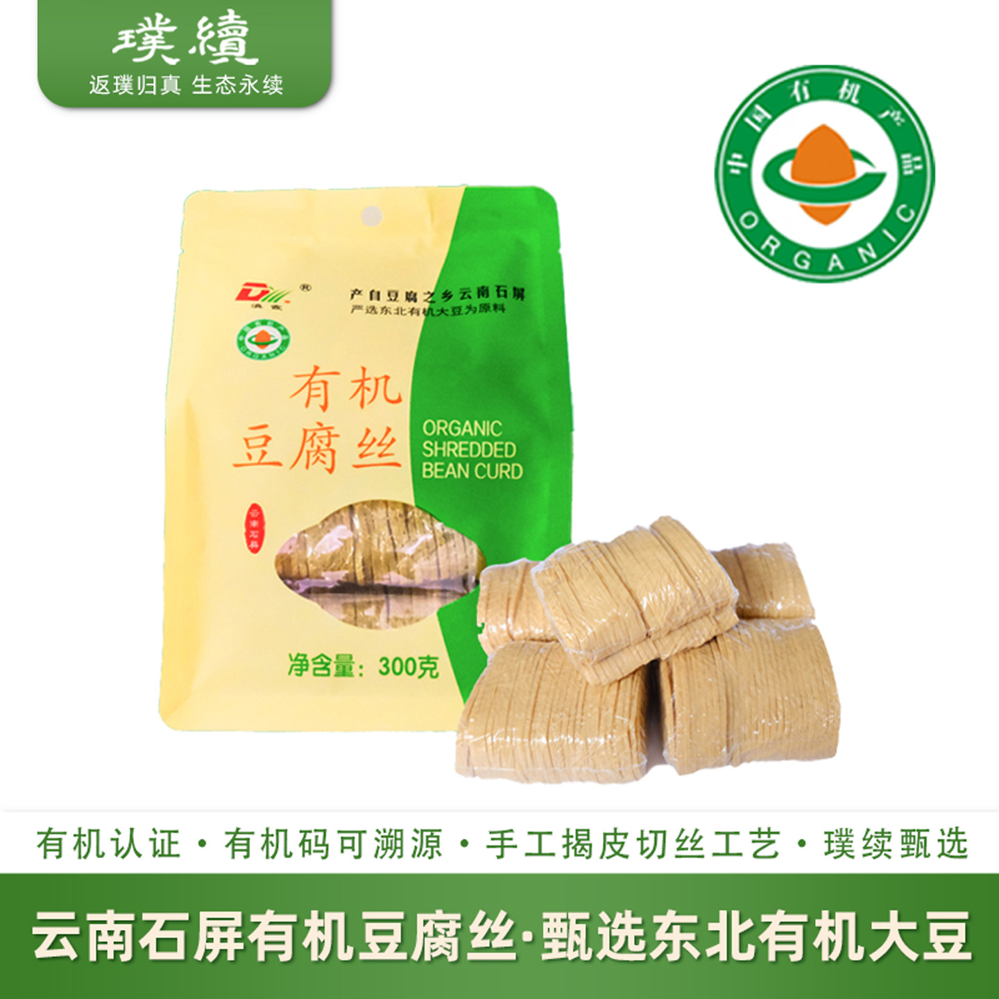 有机豆腐丝干货云南石屏滇霞凉拌火锅干豆皮付竹璞续腐竹丝豆腐丝