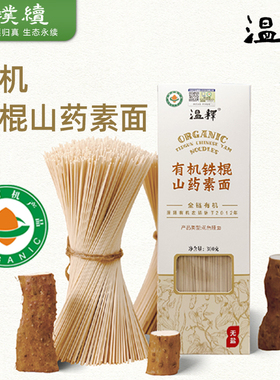 温释有机铁棍山药素面全麦胚芽粉挂面食材干净早餐自然风干劲道