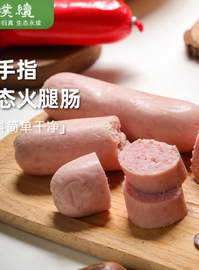 绿手指生态火腿肠猪肉玉米土豆淀粉肠非即食配料简单速食配菜香肠