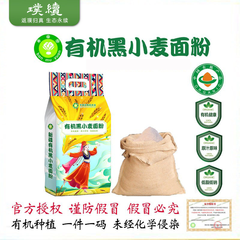 新疆半亩园有机黑小麦面粉焉耆粗粮面包馒头家用烘培杂粮