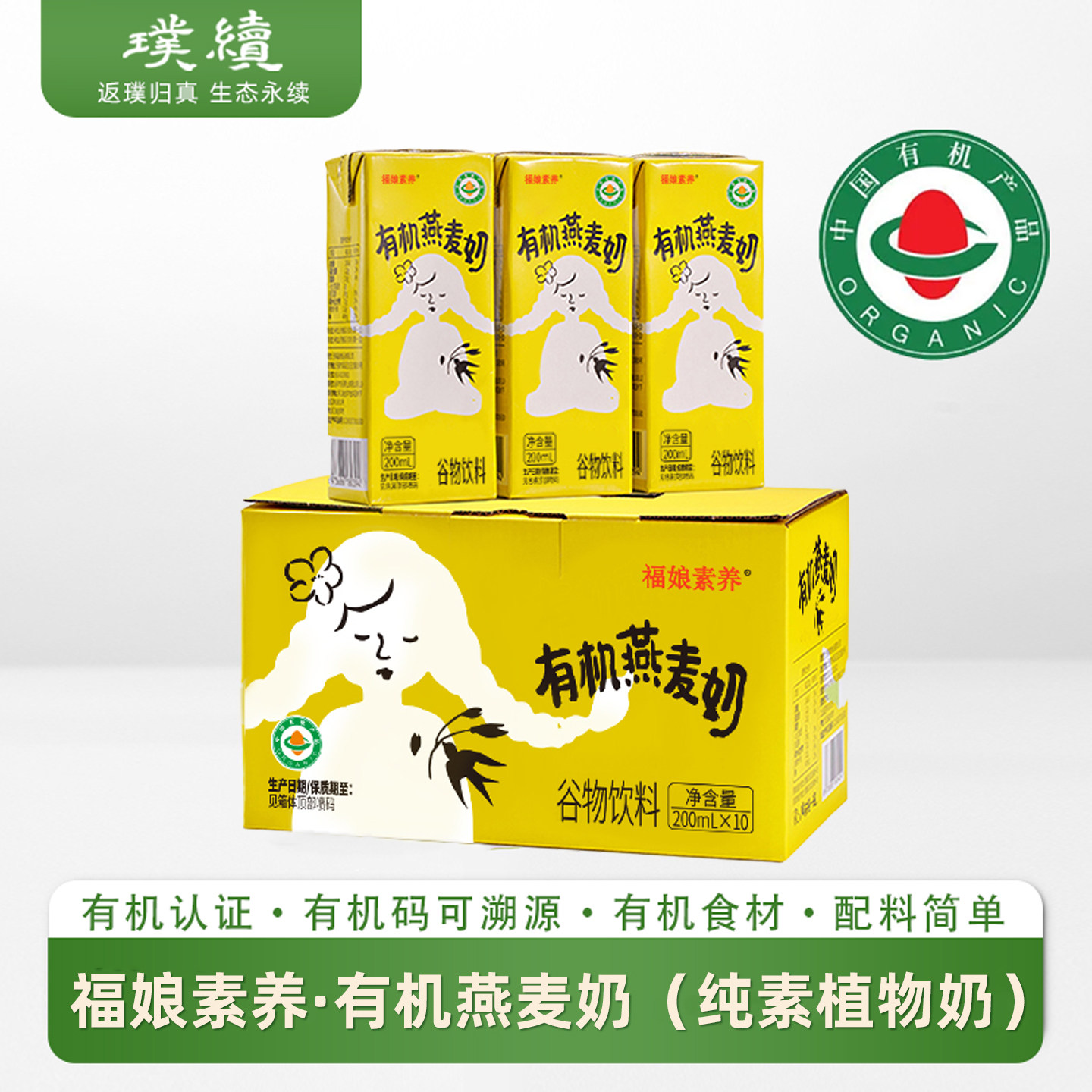 福娘有机燕麦奶纯素植物饮料奶无蔗糖燕麦素食饮料早餐素养食品