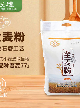 孝和林生态全麦面粉小麦面粉山西