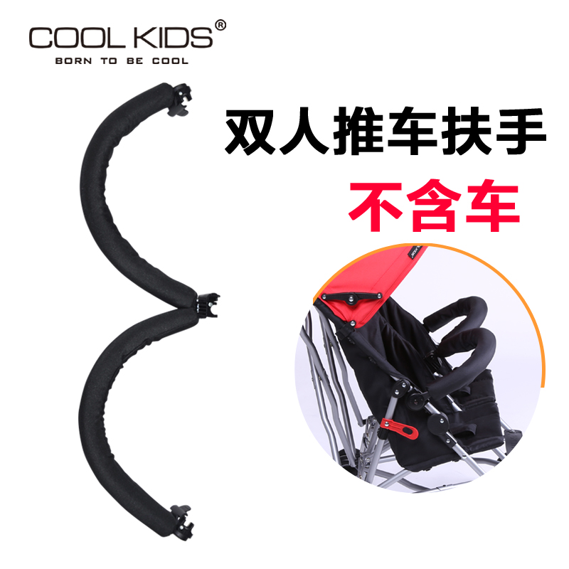 日本COOLKIDS婴儿童双人车双胞胎推车前扶手伞车围栏推车围栏护栏
