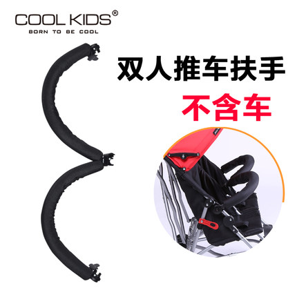 日本COOLKIDS婴儿童双人车双胞胎推车前扶手伞车围栏推车围栏护栏