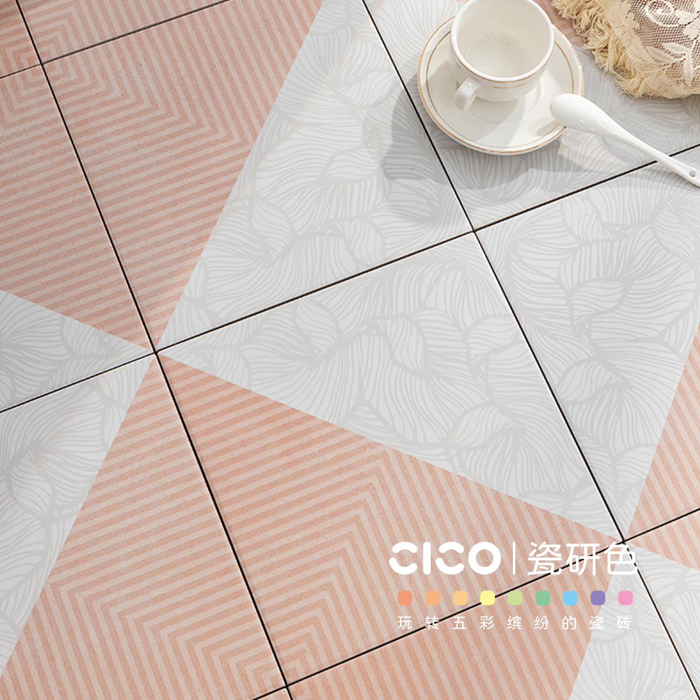 瓷研色巧克力几何植物小花砖