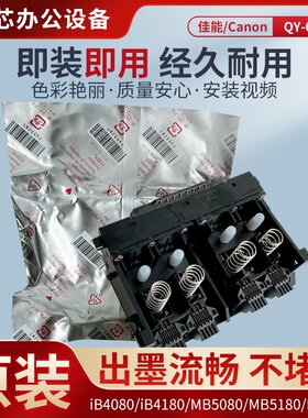 原装佳能QY6-0087打印头iB4080 iB4180 MB5080 MB5180 MB5480喷头