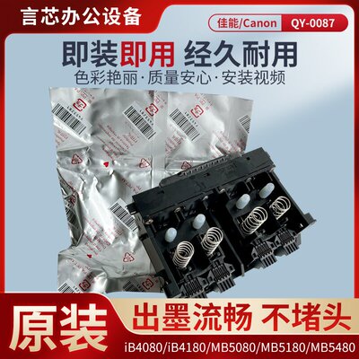 全新原装佳能QY6-0087喷头打印头