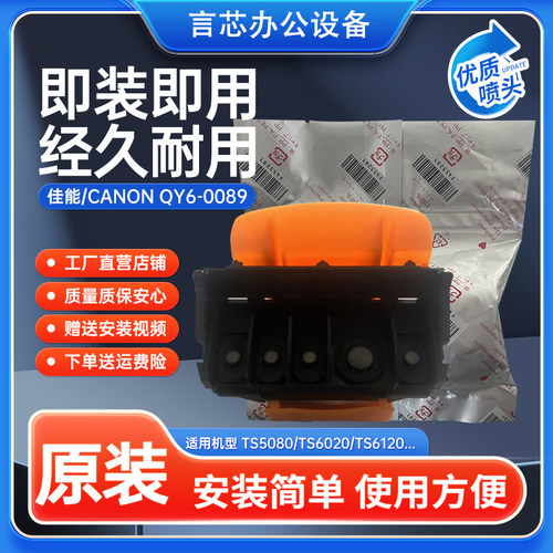 佳能全新原装喷头打印头QY6-0089