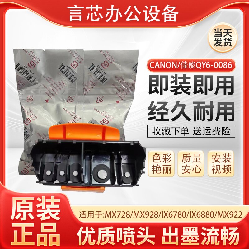 全新原装佳能QY6-0086喷头打印头