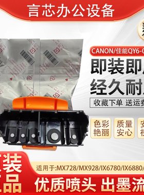 佳能QY6-0086打印机喷头MX728MX928IX6780IX6880打印头效果完好