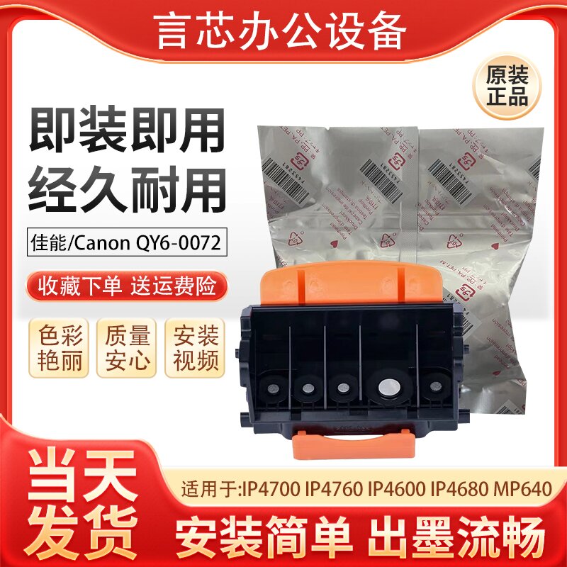 佳能全新原装打印头喷头QY6-0072
