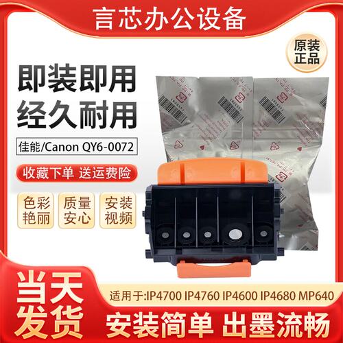 佳能全新原装打印头喷头QY6-0072