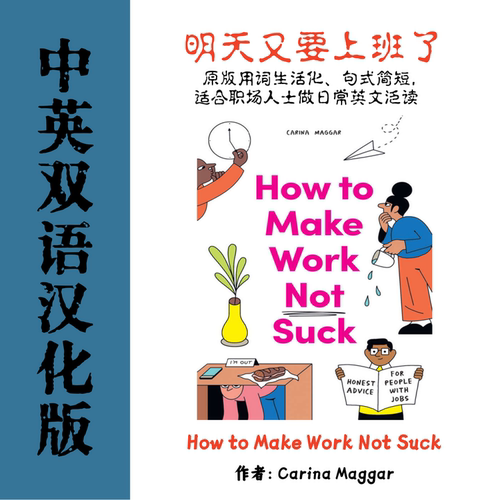 How to Make Work Not Suck 明天又要上班了汉化电子资料职场
