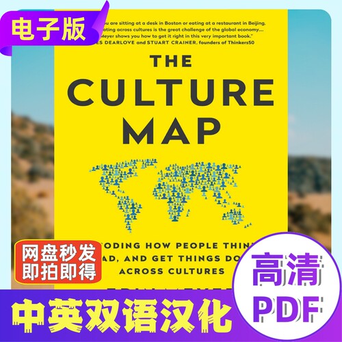 The Culture Map 文化地图汉化电子资料 跨文化沟通的制胜之道