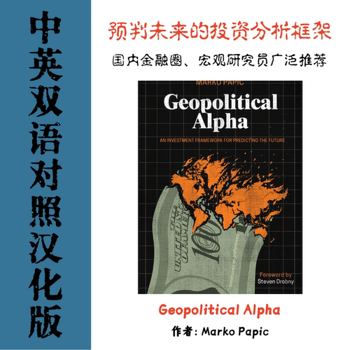 Geopolitical Alpha 地缘政治阿尔法预判未来的投资分析电子资料