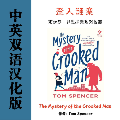 The Mystery of the Crooked Man电子资料阿加莎多恩探案系列首部