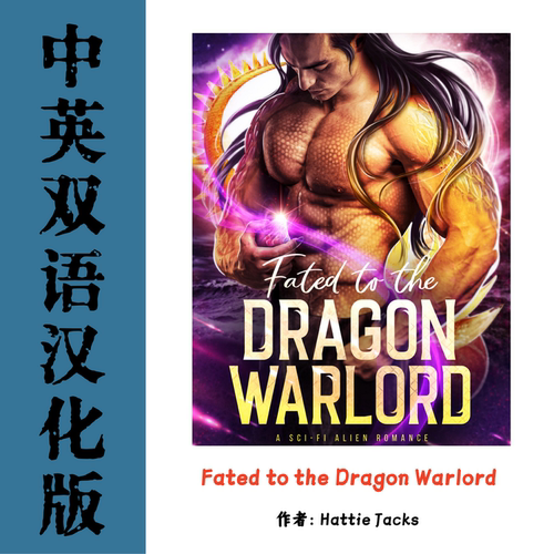 中英双语Fated to the Dragon Warlord 科幻浪漫奇幻言情电子资料