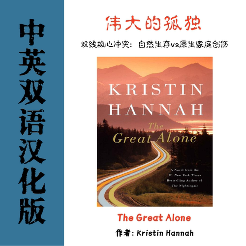 The Great Alone 伟大的孤独电子资料 当代女性文学历史生存