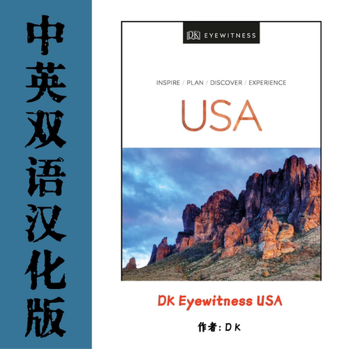 Eyewitness USA 目击者旅行指南美国旅游旅行汉化电子参考资料