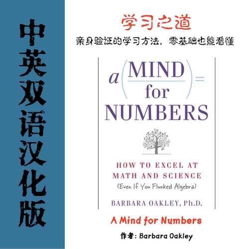 A Mind for Numbers 学习之道参考资料 自我提升学习方法逆袭