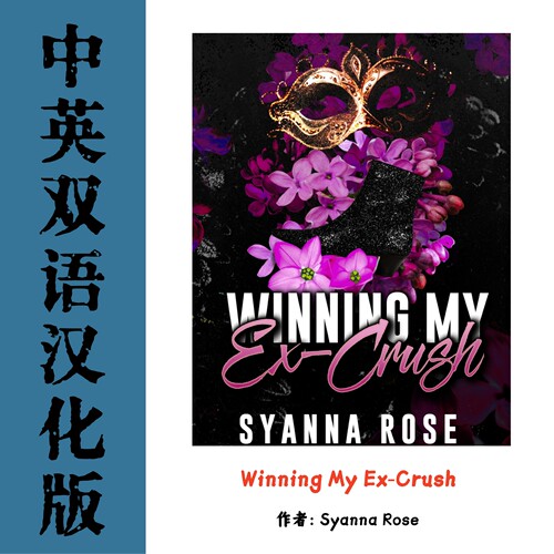 Winning My Ex Crush 爱与欺骗系列电子资料 Love and Deception