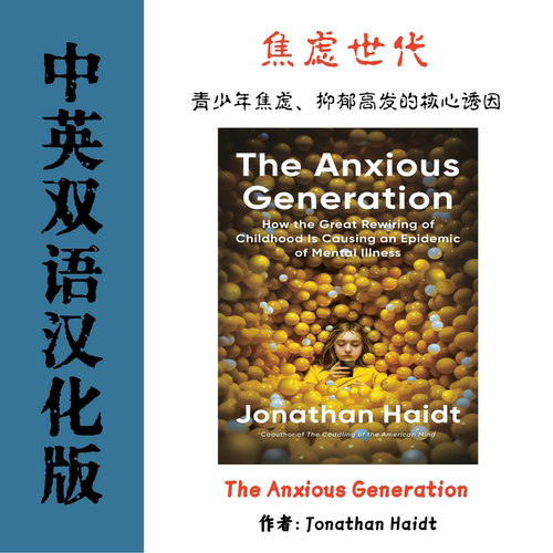 中英双语The Anxious Generation 青少年心理教育电子参考资料
