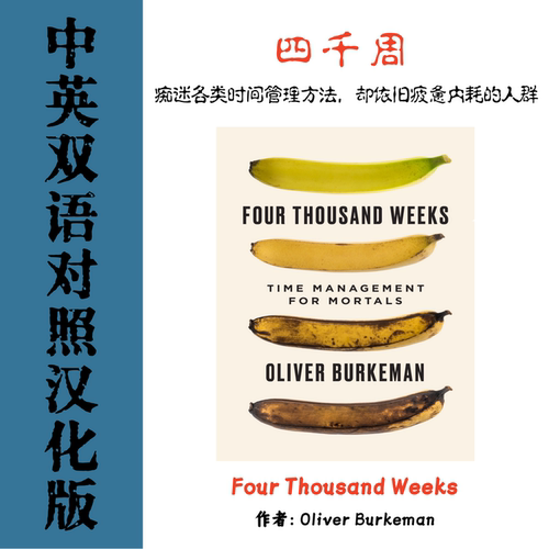 Four Thousand Weeks 四千周电子参考资料 自我提升心理成长