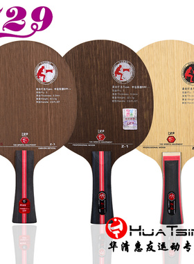 友谊729 Z1 Z-1PLUS弧圈型纯木Z2 Z-2碳素乒乓球底板球拍正品