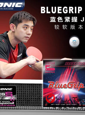 DONIC多尼克C1蓝色紧握J1 J2 J3张继科乒乓球胶皮球拍反胶套胶D1