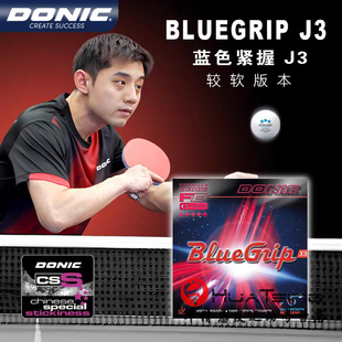 DONIC多尼克C1蓝色紧握J1 J2 J3张继科乒乓球胶皮球拍反胶套胶D1