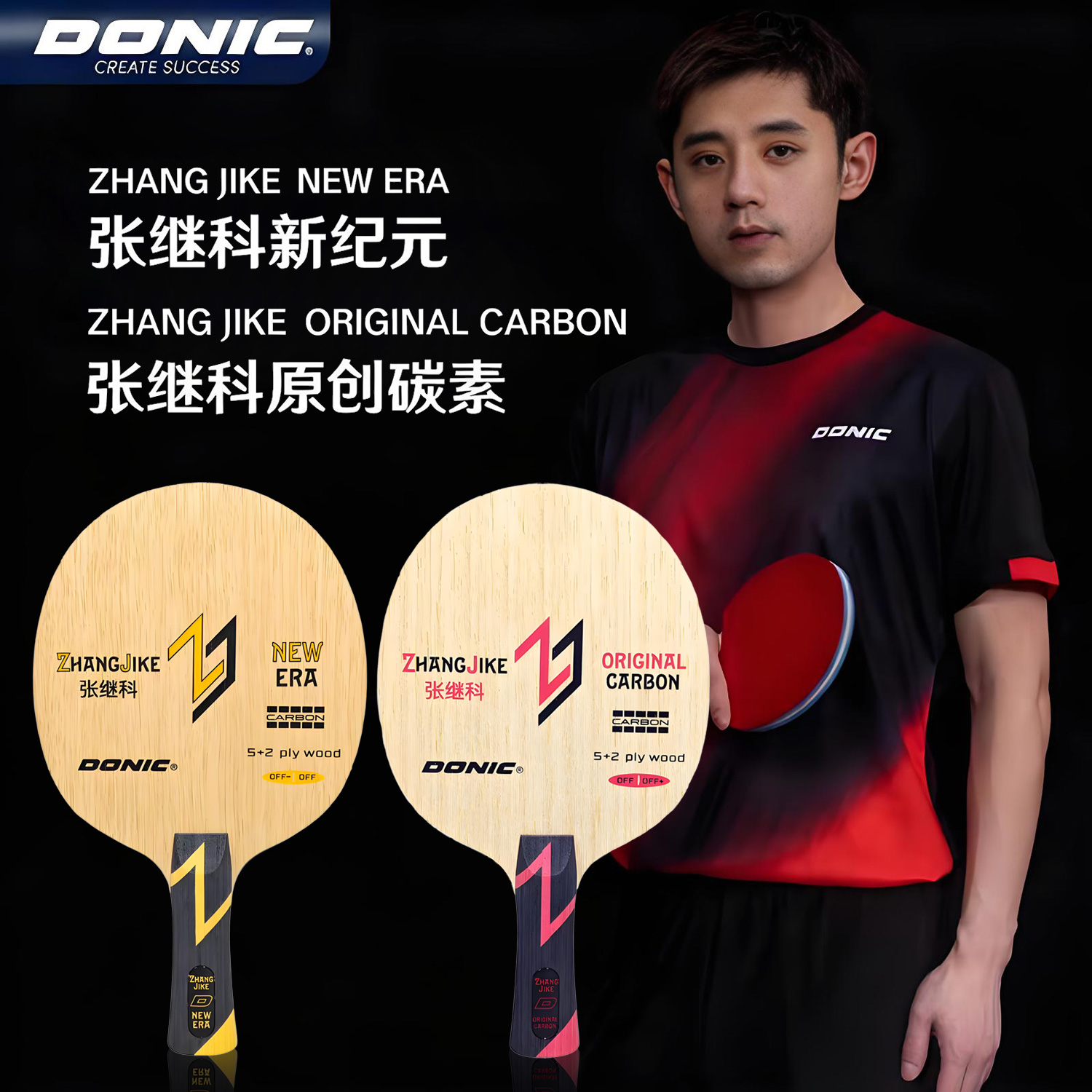 DONIC多尼克乒乓球底板张继科新纪元原创碳素球拍碳纤维红张黄张