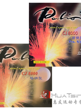 palio拍里奥CJ8000轻快型PRO专业版粘性乒乓球拍胶皮反胶套胶正品