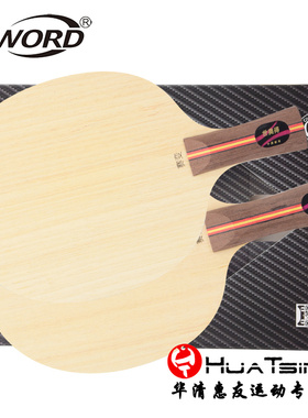 Sword世奥得 赛变 长胶用板攻守兼备底板乒乓球拍底板9层纯木